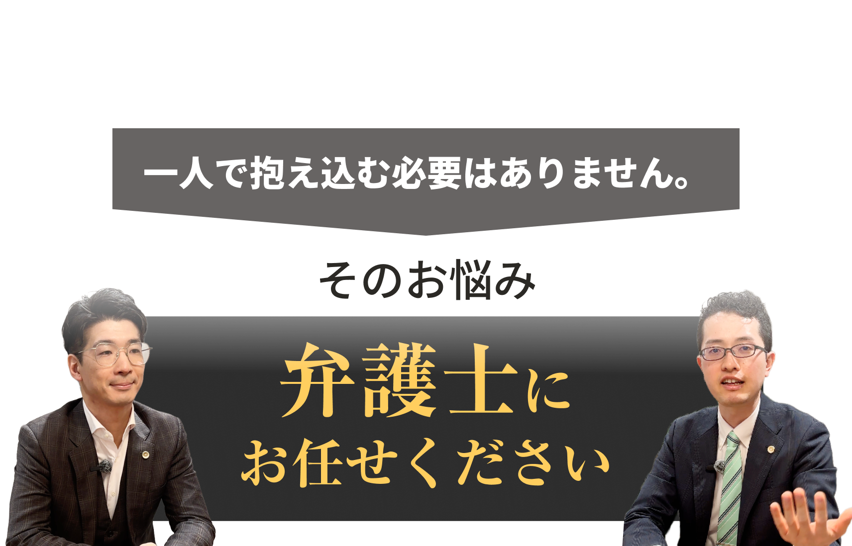 大怪我を負い、心身ともに大変な状況の中で、一人で抱え込む必要はありません。そのお悩み、弁護士にお任せください。