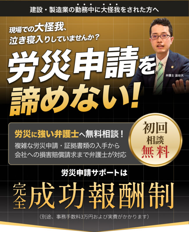 現場での大怪我、泣き寝入りしていませんか？労災に強い弁護士へ無料相談！複雑な労災申請・証拠書類の入手から会社への損害賠償請求まで弁護士が対応します。初回相談無料。