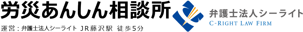 労災あんしん相談所