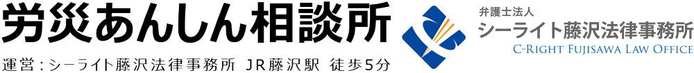 労災あんしん相談所