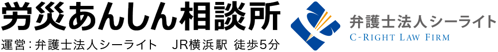 労災あんしん相談所